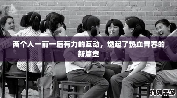 两个人一前一后有力的互动，燃起了热血青春的新篇章