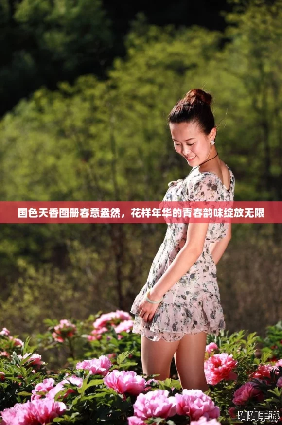 国色天香图册春意盎然，花样年华的青春韵味绽放无限