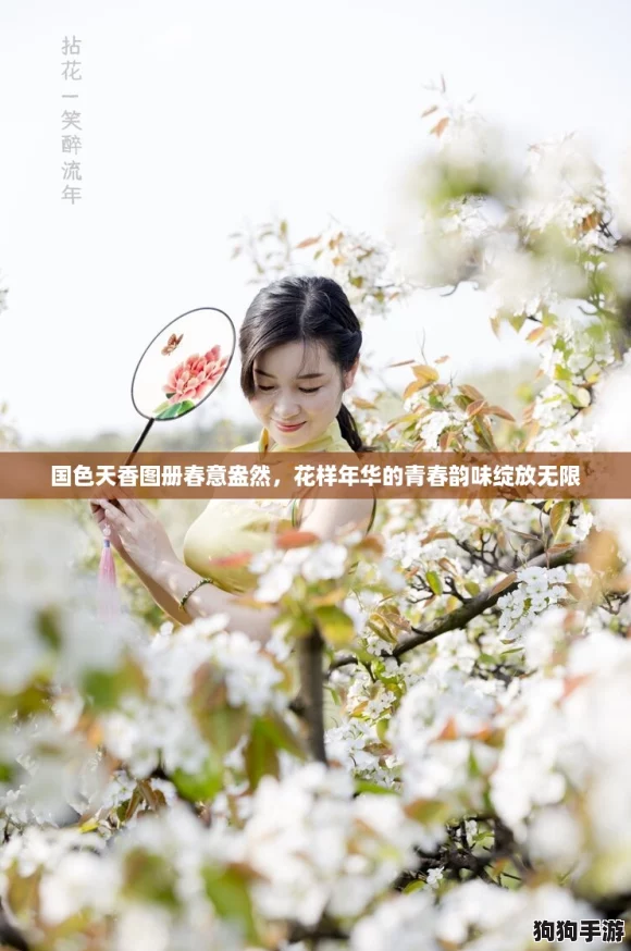 国色天香图册春意盎然，花样年华的青春韵味绽放无限