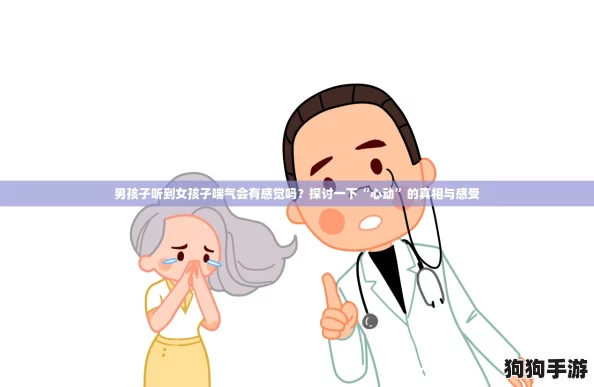 男孩子听到女孩子喘气会有感觉吗？探讨一下“心动”的真相与感受