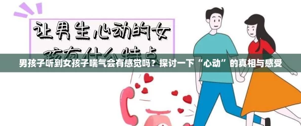 男孩子听到女孩子喘气会有感觉吗？探讨一下“心动”的真相与感受