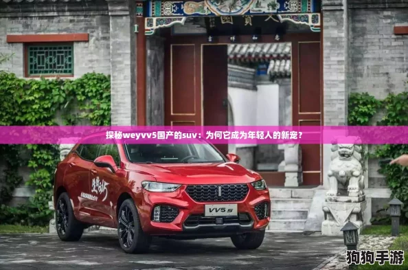 探秘weyvv5国产的suv：为何它成为年轻人的新宠？