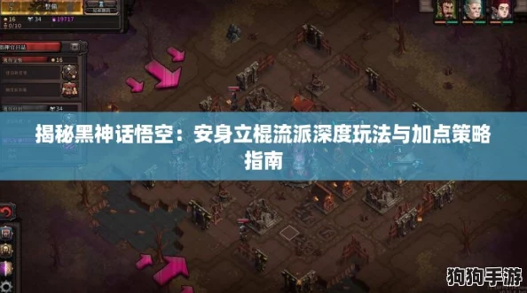 揭秘黑神话悟空：安身立棍流派深度玩法与加点策略指南