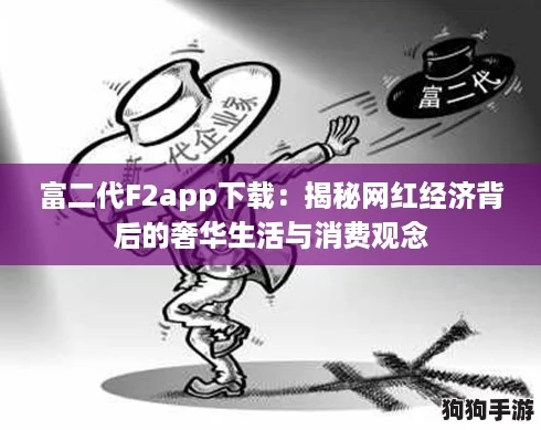 富二代F2app下载：揭秘网红经济背后的奢华生活与消费观念