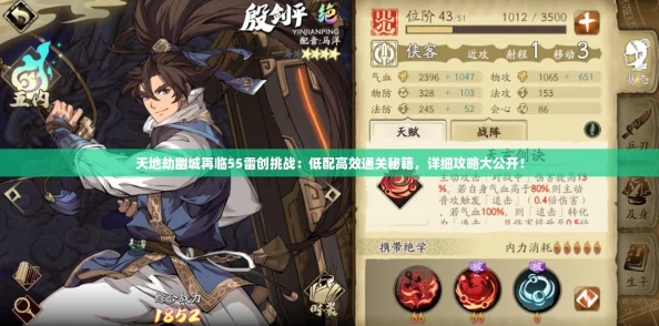 天地劫幽城再临55雷创挑战：低配高效通关秘籍，详细攻略大公开！