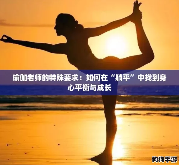 瑜伽老师的特殊要求：如何在“躺平”中找到身心平衡与成长