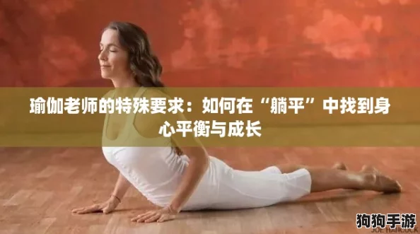 瑜伽老师的特殊要求：如何在“躺平”中找到身心平衡与成长
