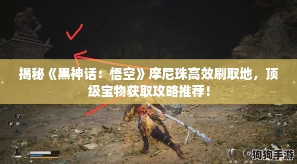 揭秘《黑神话：悟空》摩尼珠高效刷取地，顶级宝物获取攻略推荐！