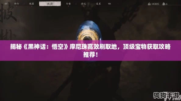 揭秘《黑神话：悟空》摩尼珠高效刷取地，顶级宝物获取攻略推荐！