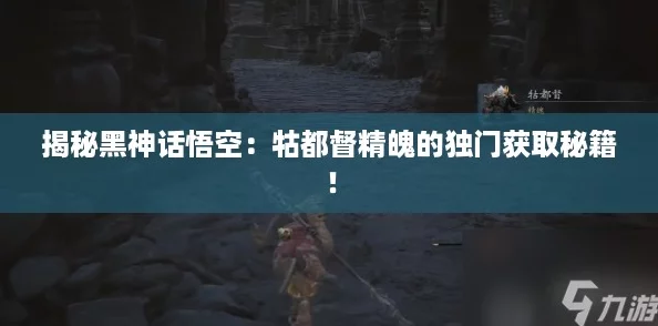 揭秘黑神话悟空：牯都督精魄的独门获取秘籍！