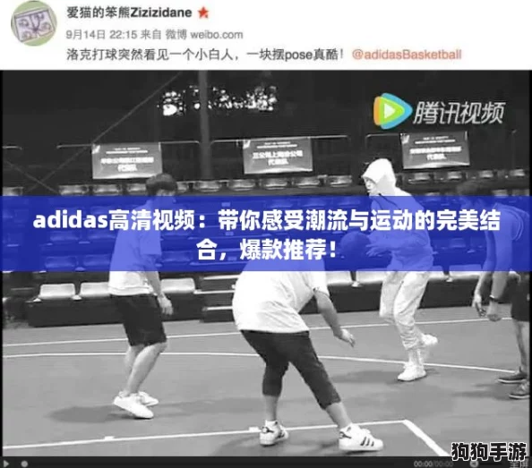 adidas高清视频：带你感受潮流与运动的完美结合，爆款推荐！
