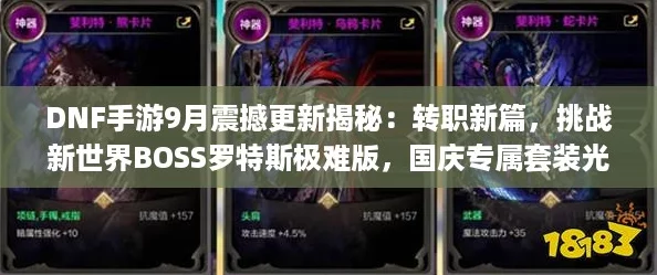 DNF手游9月震撼更新揭秘：转职新篇，挑战新世界BOSS罗特斯极难版，国庆专属套装光环属性抢先看！