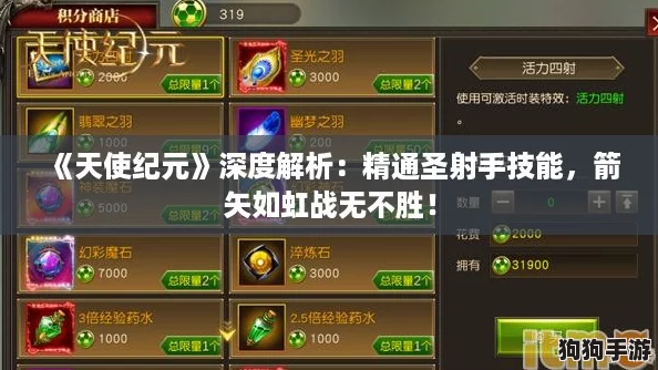 《天使纪元》深度解析：精通圣射手技能，箭矢如虹战无不胜！