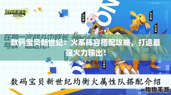 数码宝贝新世纪：火系阵容搭配攻略，打造最强火力输出！