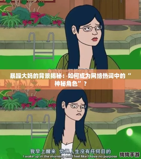 暴躁大妈的背景揭秘：如何成为网络热词中的“神秘角色”？