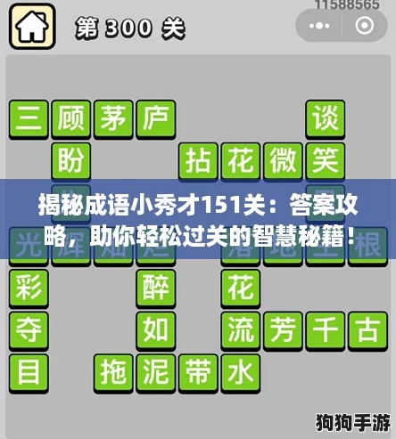 揭秘成语小秀才151关：答案攻略，助你轻松过关的智慧秘籍！