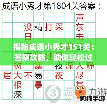揭秘成语小秀才151关：答案攻略，助你轻松过关的智慧秘籍！