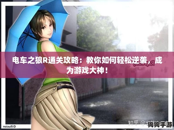 电车之狼R通关攻略：教你如何轻松逆袭，成为游戏大神！