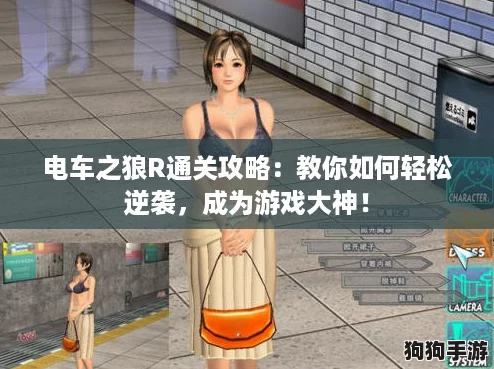 电车之狼R通关攻略：教你如何轻松逆袭，成为游戏大神！