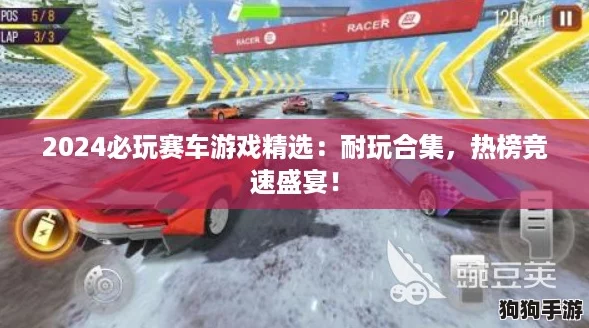 2024必玩赛车游戏精选：耐玩合集，热榜竞速盛宴！