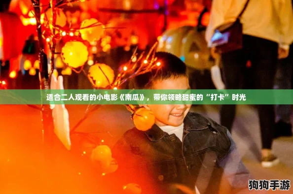 适合二人观看的小电影《南瓜》，带你领略甜蜜的“打卡”时光