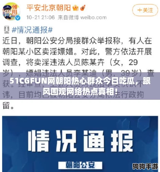 51CGFUN网朝阳热心群众今日吃瓜，跟风围观网络热点真相！