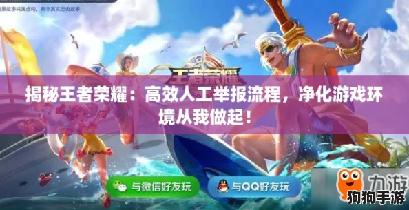 揭秘王者荣耀：高效人工举报流程，净化游戏环境从我做起！
