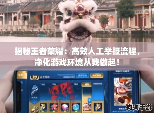 揭秘王者荣耀：高效人工举报流程，净化游戏环境从我做起！