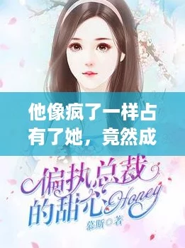 他像疯了一样占有了她，竟然成为了我的“心动小哥哥”！
