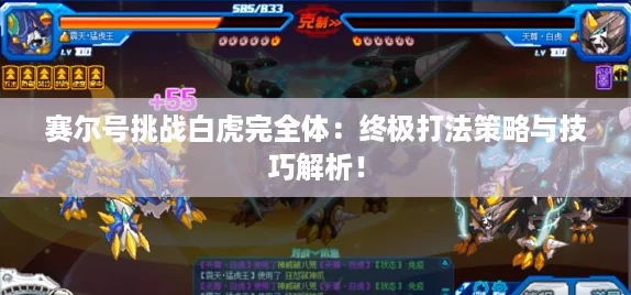 赛尔号挑战白虎完全体：终极打法策略与技巧解析！