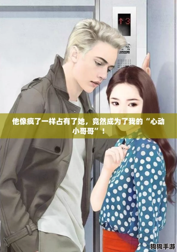 他像疯了一样占有了她，竟然成为了我的“心动小哥哥”！
