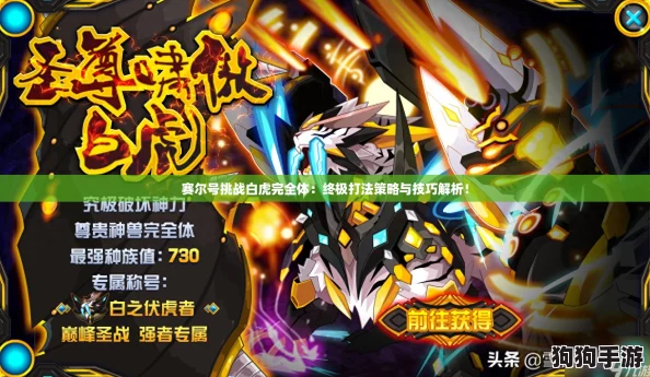 赛尔号挑战白虎完全体：终极打法策略与技巧解析！
