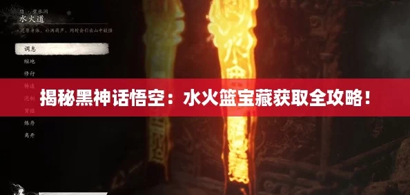 揭秘黑神话悟空：水火篮宝藏获取全攻略！