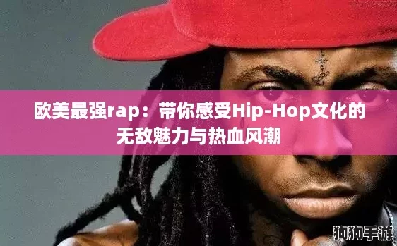 欧美最强rap：带你感受Hip-Hop文化的无敌魅力与热血风潮
