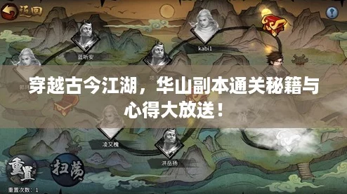 穿越古今江湖，华山副本通关秘籍与心得大放送！