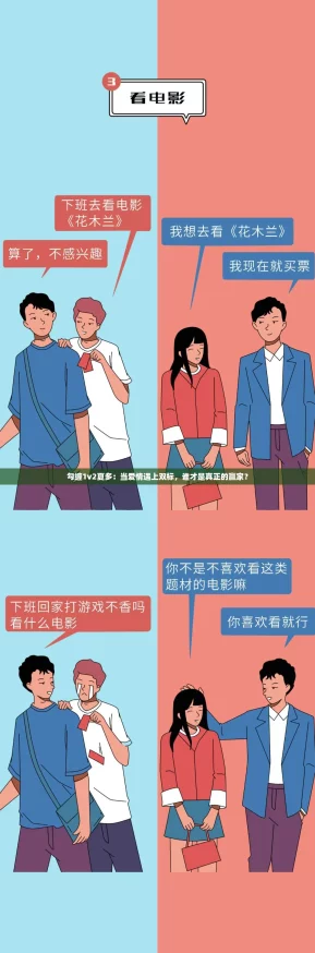 勾缠1v2夏多：当爱情遇上双标，谁才是真正的赢家？