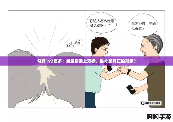 勾缠1v2夏多：当爱情遇上双标，谁才是真正的赢家？