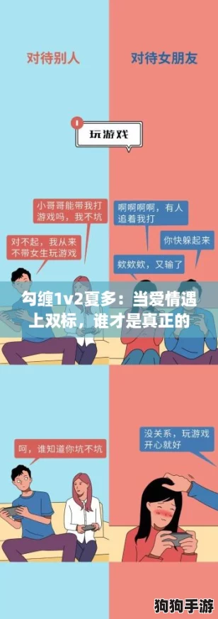 勾缠1v2夏多：当爱情遇上双标，谁才是真正的赢家？
