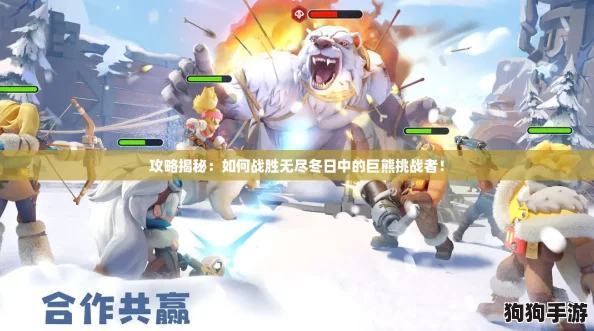 攻略揭秘：如何战胜无尽冬日中的巨熊挑战者！