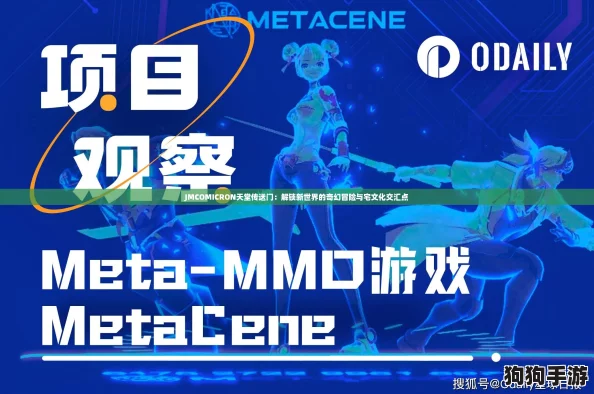 JMCOMICRON天堂传送门：解锁新世界的奇幻冒险与宅文化交汇点