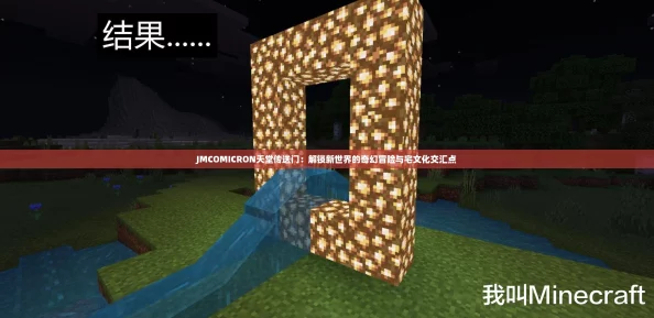 JMCOMICRON天堂传送门：解锁新世界的奇幻冒险与宅文化交汇点