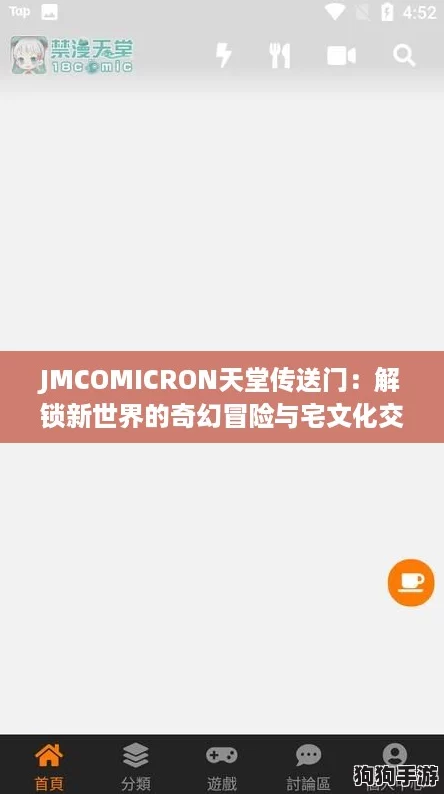 JMCOMICRON天堂传送门：解锁新世界的奇幻冒险与宅文化交汇点