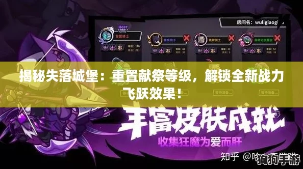 揭秘失落城堡：重置献祭等级，解锁全新战力飞跃效果！