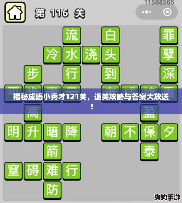 揭秘成语小秀才121关，通关攻略与答案大放送！