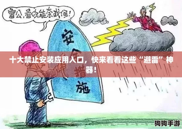 十大禁止安装应用入口，快来看看这些“避雷”神器！