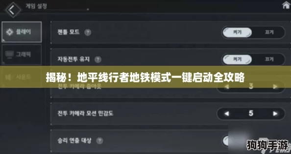 揭秘！地平线行者地铁模式一键启动全攻略