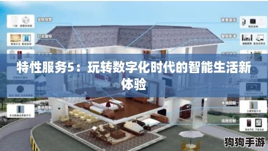 特性服务5：玩转数字化时代的智能生活新体验