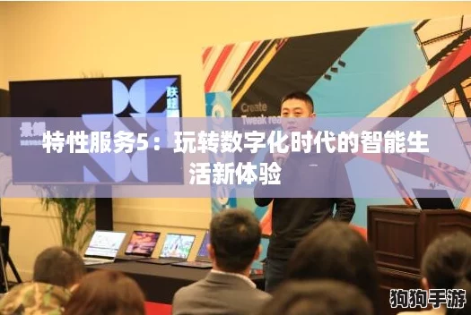 特性服务5：玩转数字化时代的智能生活新体验