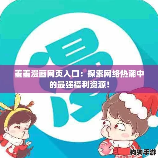 羞羞漫画网页入口：探索网络热潮中的最强福利资源！
