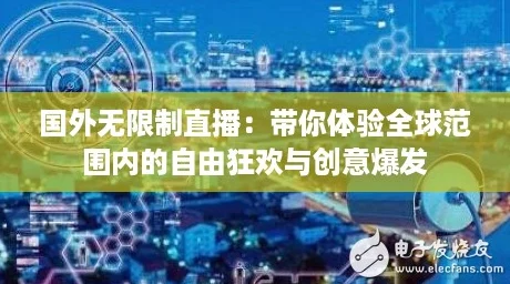 国外无限制直播：带你体验全球范围内的自由狂欢与创意爆发